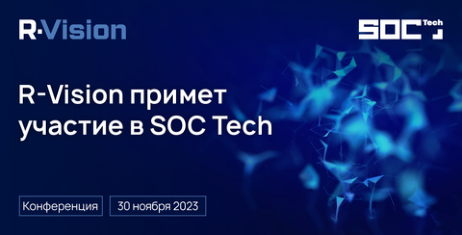 R‑Vision — один из ключевых партнеров SOC Tech 2023